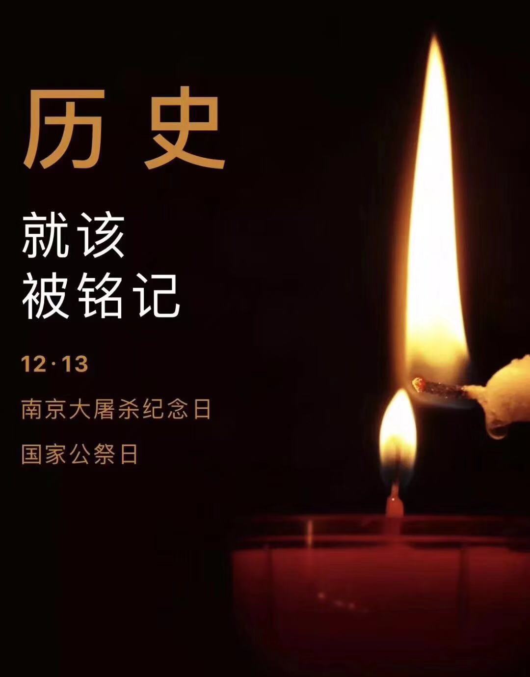 歷史不容忘記,吾輩必須自強—紀念南京大***81周年